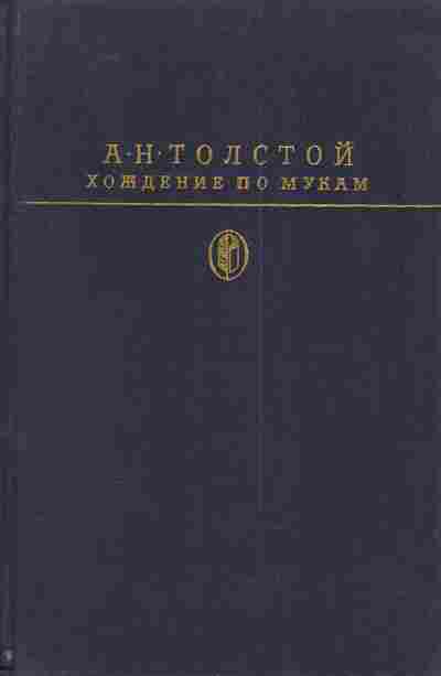 Книга Толстой А.Н. Хождение по мукам, 11-4828, Баград.рф